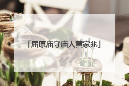 屈原庙守庙人黄家兆