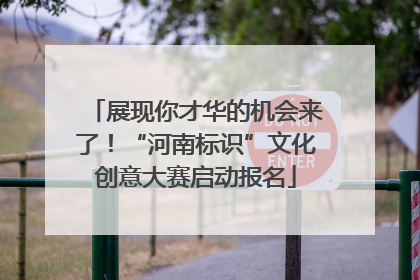 展现你才华的机会来了！“河南标识”文化创意大赛启动报名