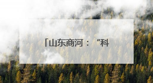 山东商河：“科技小院”助力特色产业富农增效