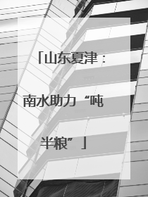山东夏津：南水助力“吨半粮”