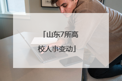 山东7所高校人事变动