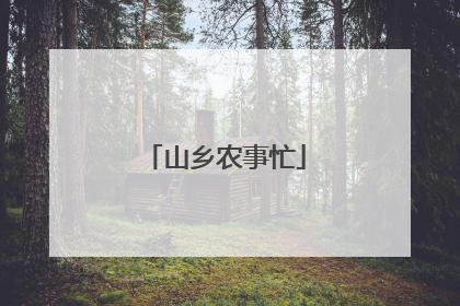 山乡农事忙