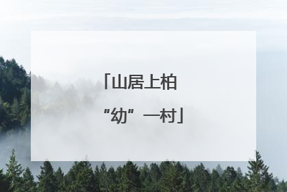 山居上柏 “幼”一村