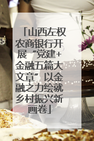 山西左权农商银行开展“党建+金融五篇大文章”以金融之力绘就乡村振兴新画卷