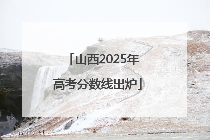 山西2025年高考分数线出炉