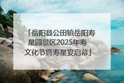 岳阳县公田镇岳阳寿星园景区2025年寿文化节暨寿星宴启幕
