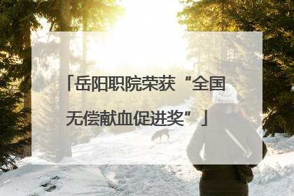 岳阳职院荣获“全国无偿献血促进奖”