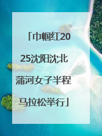 巾帼红2025沈阳沈北蒲河女子半程马拉松举行