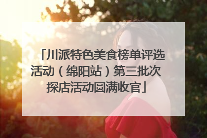 川派特色美食榜单评选活动（绵阳站）第三批次探店活动圆满收官