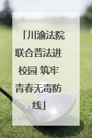 川渝法院联合普法进校园 筑牢青春无毒防线
