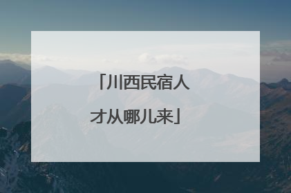 川西民宿人才从哪儿来