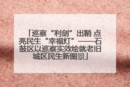 巡察“利剑”出鞘 点亮民生“幸福灯”——石鼓区以巡察实效绘就老旧城区民生新图景