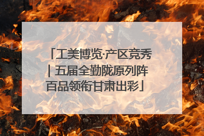 工美博览·产区竞秀｜五届全勤陇原列阵 百品领衔甘肃出彩