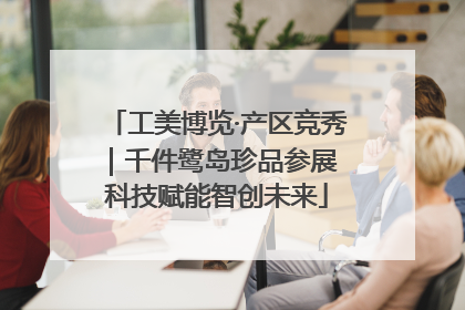 工美博览·产区竞秀｜千件鹭岛珍品参展 科技赋能智创未来