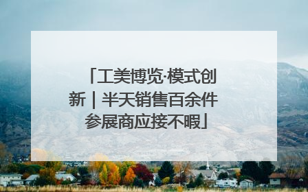 工美博览·模式创新｜半天销售百余件 参展商应接不暇