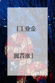工业金属普涨