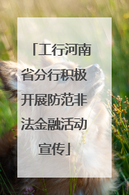工行河南省分行积极开展防范非法金融活动宣传