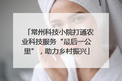 常州科技小院打通农业科技服务“最后一公里”，助力乡村振兴