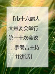市十六届人大常委会举行第三十次会议，罗缵吉主持并讲话
