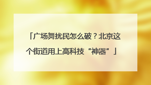 广场舞扰民怎么破？北京这个街道用上高科技“神器”