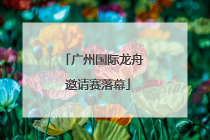 广州国际龙舟邀请赛落幕