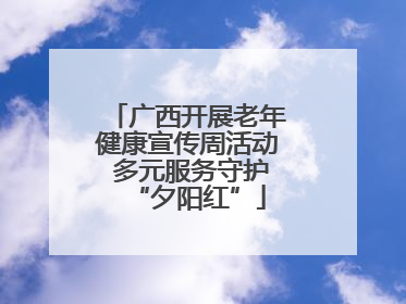 广西开展老年健康宣传周活动 多元服务守护“夕阳红”