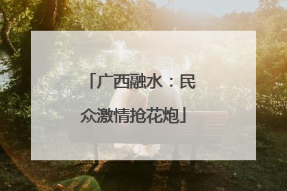 广西融水：民众激情抢花炮