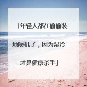 年轻人都在偷偷装地暖机了，因为湿冷才是健康杀手