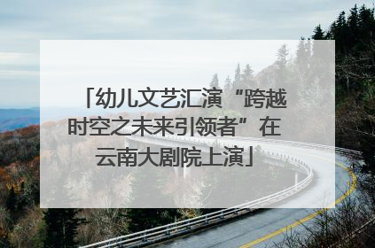 幼儿文艺汇演“跨越时空之未来引领者”在云南大剧院上演