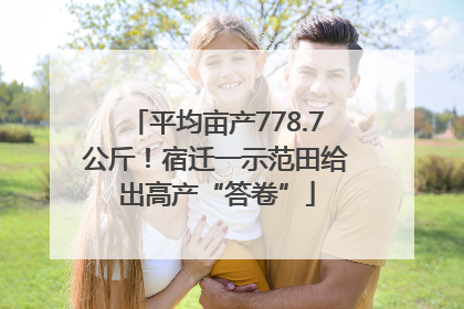 平均亩产778.7公斤！宿迁一示范田给出高产“答卷”