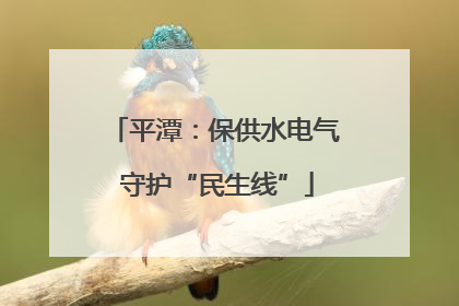 平潭：保供水电气 守护“民生线”
