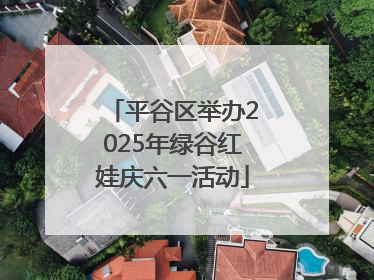 平谷区举办2025年绿谷红娃庆六一活动