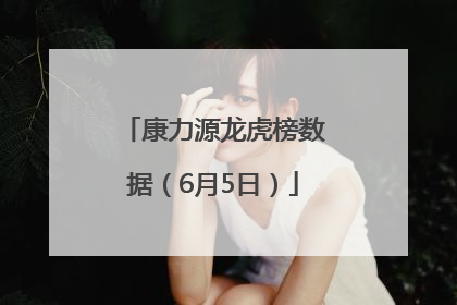 康力源龙虎榜数据（6月5日）