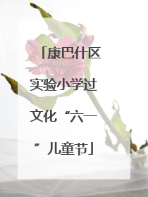 康巴什区实验小学过文化“六一”儿童节