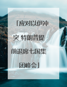 应对以伊冲突 特朗普提前退席七国集团峰会