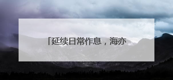 延续日常作息，海亦丰教育集团近600名高考生上起晚自习
