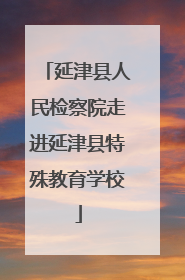 延津县人民检察院走进延津县特殊教育学校