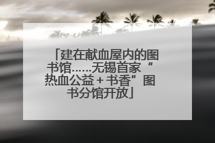 建在献血屋内的图书馆……无锡首家“热血公益＋书香”图书分馆开放