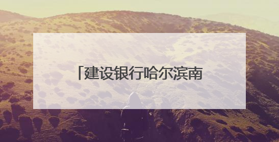 建设银行哈尔滨南岗支行精准“浇灌”实体经济发展沃土