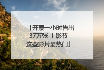 开票一小时售出37万张 上影节这些影片最热门