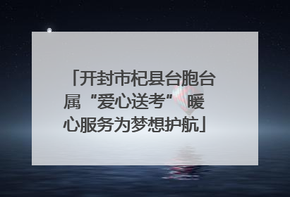 开封市杞县台胞台属“爱心送考” 暖心服务为梦想护航