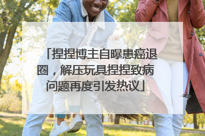 捏捏博主自曝患癌退圈，解压玩具捏捏致病问题再度引发热议