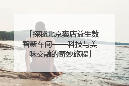 探秘北京窦店益生数智新车间——科技与美味交融的奇妙旅程