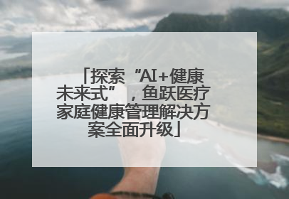 探索“AI+健康未来式”，鱼跃医疗家庭健康管理解决方案全面升级