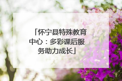 怀宁县特殊教育中心：多彩课后服务助力成长