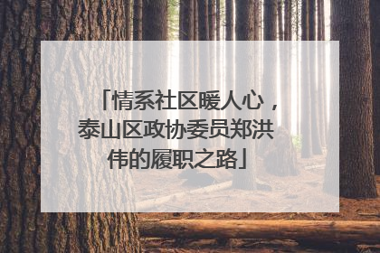 情系社区暖人心，泰山区政协委员郑洪伟的履职之路