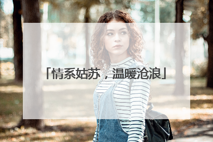 情系姑苏，温暖沧浪