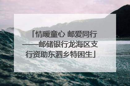 情暖童心 邮爱同行——邮储银行龙海区支行资助东泗乡特困生