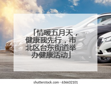 情暖五月天，健康我先行，市北区台东街道举办健康活动
