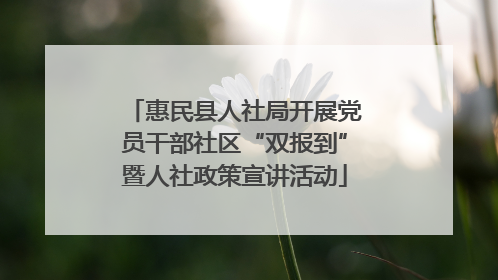 惠民县人社局开展党员干部社区“双报到”暨人社政策宣讲活动
